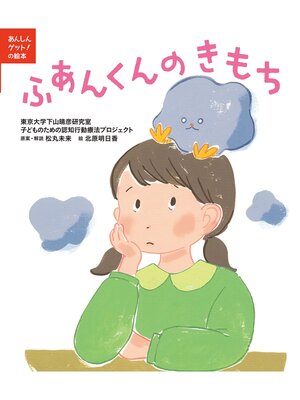 cover image of あんしんゲット!の絵本　ふあんくんのきもち
